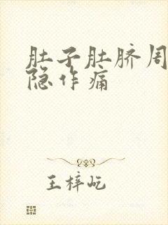 肚子肚脐周围隐隐作痛