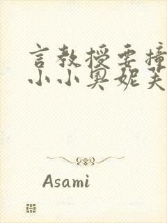 言教授要撞坏了小小奥妮芙原文封面