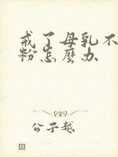 戒了母乳不喝奶粉怎么办