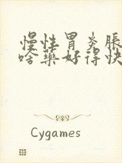 慢性胃炎胀气吃啥药好得快