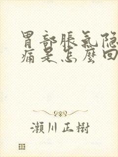 胃部胀气隐隐作痛是怎么回事