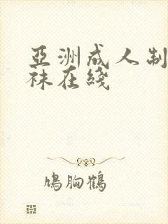 亚洲成人制服丝袜在线