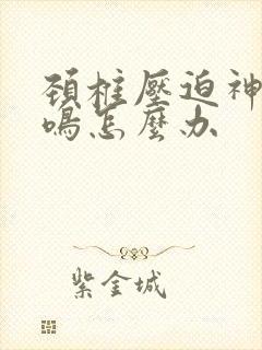 颈椎压迫神经耳鸣怎么办封面