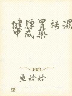 健脾胃祛湿气的中成药封面