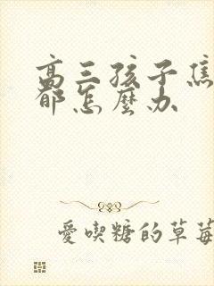 高三孩子焦虑抑郁怎么办