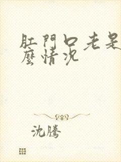 肛门口老是痒什么情况封面