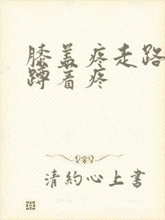 膝盖疼走路不疼蹲着疼