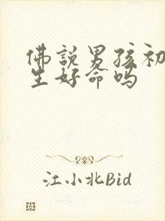 佛说男孩初六出生好命吗