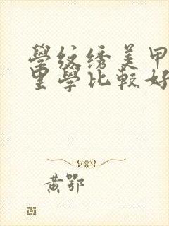 学纹绣美甲去哪里学比较好