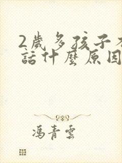 2岁多孩子不说话什么原因