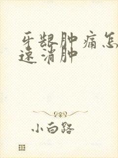 牙龈肿痛怎样快速消肿封面