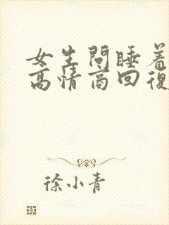 女生问睡着了吗高情商回复