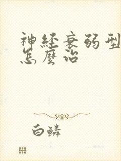 神经衰弱型失眠怎么治