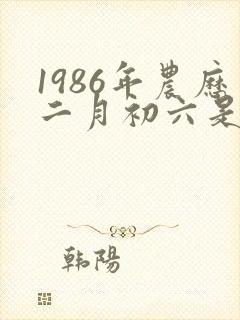 1986年农历二月初六是什么命
