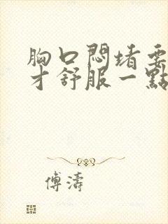 胸口闷堵要趴着才舒服一点