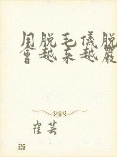 用脱毛仪脱唇毛会越来越严重吗