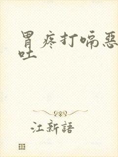 胃疼打嗝恶心想吐