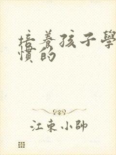 培养孩子学习习惯的