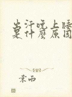 出汗晚上睡不着是什么原因