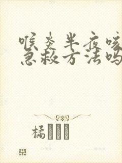 喉炎半夜咳嗽有急救方法吗