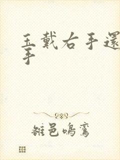 玉戴右手还是左手