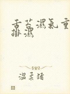 舌苔湿气重怎么排湿封面