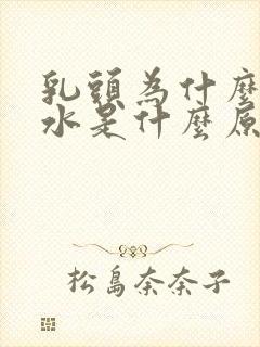 乳头为什么会出水是什么原因