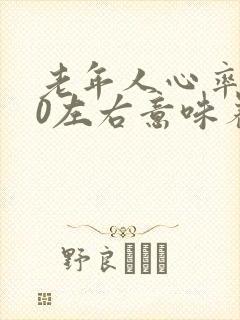 老年人心率140左右意味着什么,有危险吗