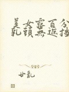 美女露百分之百乳头无遮挡动态图片封面