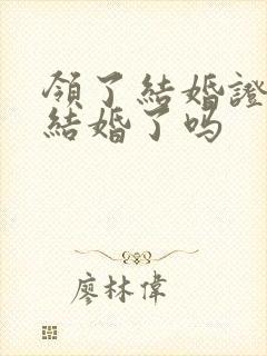 领了结婚证就算结婚了吗