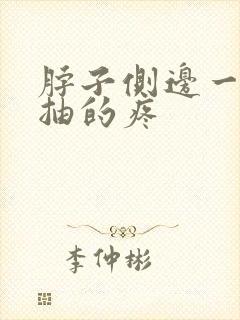 脖子侧边一抽一抽的疼