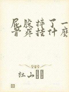 屁股摔了一跤尾骨疼挂什么科