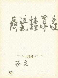 反流性胃炎会胸闷气短呼吸困难