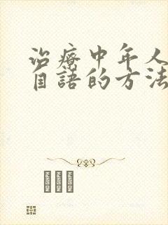 治疗中年人自言自语的方法封面