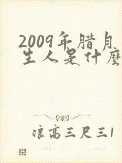 2009年腊月生人是什么命