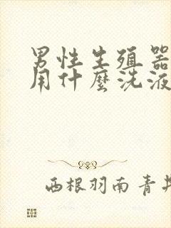 男性生殖器发痒用什么洗液