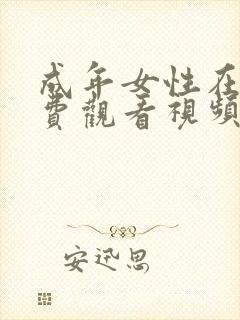 成年女性在线免费观看视频