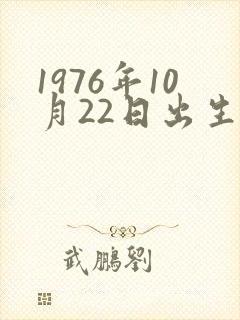 1976年10月22日出生的命运