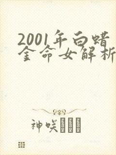 2001年白蜡金命女解析