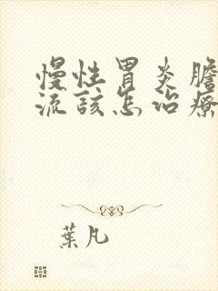 慢性胃炎胆汁返流该怎治疗