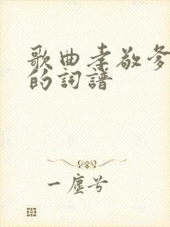 歌曲孝敬爹和妈的词谱