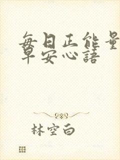 每日正能量激励早安心语