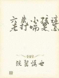 六岁小孩这两天老打嗝是怎么回事封面