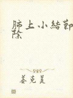 肺上小结节可消除