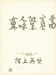 女人做完爱阴道异味怎么回事