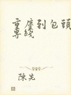 重庆到包头物流专线