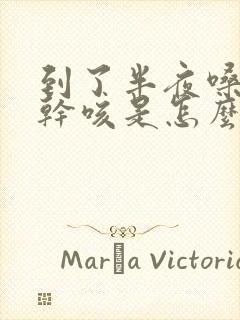 到了半夜嗓子痒干咳是怎么回事封面