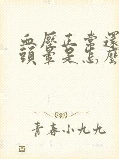 血压正常还头疼头晕是怎么回事