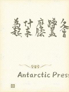 为什么蹲久了站起来膝盖会疼