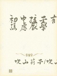 初中孩子有抑郁焦虑厌学封面